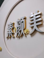 -禾壹净·素颜美问题肌肤修护中心