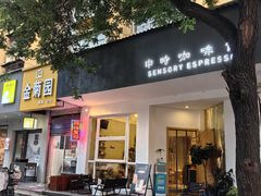 -雀食面包店(钟楼店)