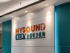 -海之声助听器 瑞士峰力直营中心(华麟大厦店)