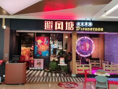 -避风塘(宝山万达店)