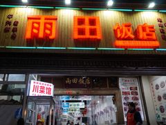 -雨田饭店(华兴东街店)