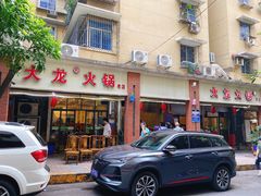 门面-大龙火锅(老店)