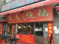 门面-黄连大头华烧鹅店(大良店)