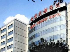 -首都医科大学附属北京友谊医院(西城院区)