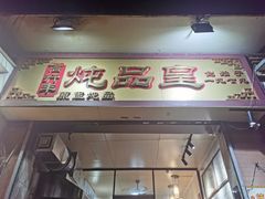 门面-信行丰炖品皇店(光孝路店)