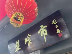 门面-盘飧市(春熙路店)