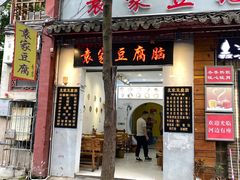 门面-袁家豆腐