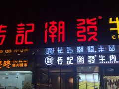 门面-潮发潮汕牛肉店(龙洞店)