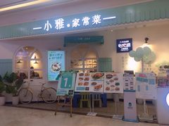 -小雅木姜子烤鸡·贵州菜(鸿通城店)