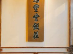 -惠丰堂饭庄·烤鸭·京味菜(西北旺·唐家岭店)