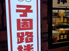 -华威约饭街