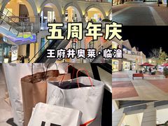 -王府井奥莱临潼小镇(临潼店)