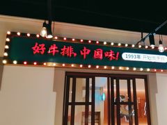 -豪享来(我格广场店)