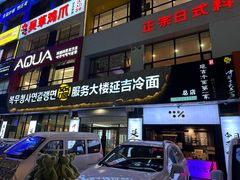 -服务大楼冷面(延大店)