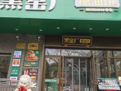 -黑窑厂糖油饼烤鸭·清真菜(黑窑厂街店)