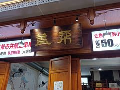 门面-盖帮鳝鱼串串(东郊记忆店)