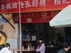 -张醪糟