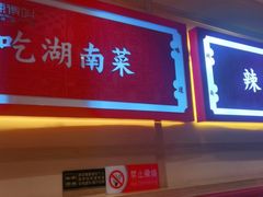 -辣得叫湘菜(四明店)