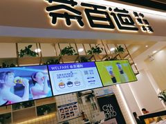 门面-茶百道(春晖路店)