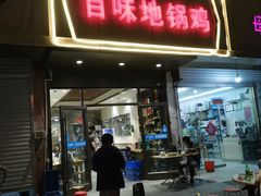 门面-百味地锅鸡(铜山路店)