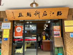 -临江后街鳝丝(临江店)