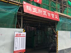 门面-蝎王府羊蝎子(西稍门店)