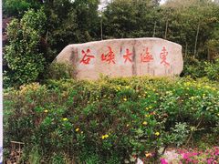 -东海大峡谷