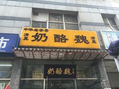 -奶酪魏(牛街总店)