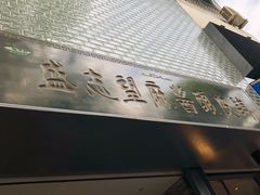 门面-清真盛志望麻酱酿皮·非遗老字号