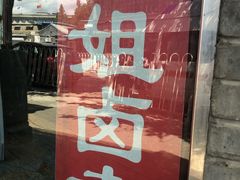 -二姐卤煮(南十里居店)