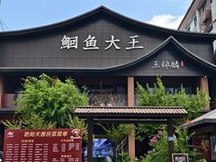 -玉锦麟·非遗鮰鱼(黄鹤楼店)