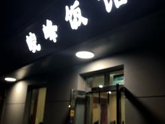 门面-北大地皖峰饭馆