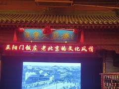 -正阳门饭庄·烤鸭·北京菜(万丰路七里庄店)
