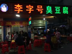 门面-李字号臭豆腐(总店)