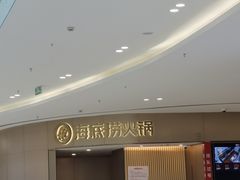 -海底捞火锅(青悦城店)