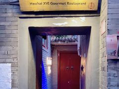 -后海16号·北京私房菜