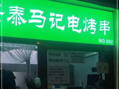 门面-景泰马记电烤串