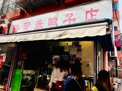 -陆家巷鸭子店