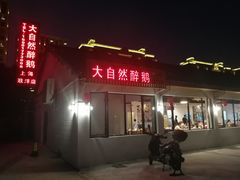 门面-大自然醉鹅·铁锅火焰鹅(上海联洋店)