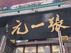 -张一元(总店)