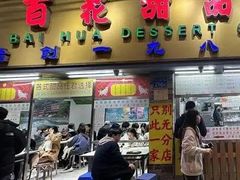 -百花传统甜品店(原址店)