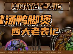-老表记广西宵夜螺蛳鸭脚煲(西大店)