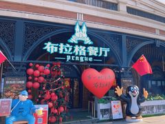 -布拉格餐厅· 中欧捷克菜(全国首店)