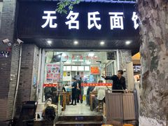 -无名氏面馆(邮电路店)