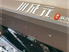 -川成元·麻辣香锅(凯德MALL西直门店)