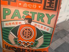 -東更道点心行(大悦城店)