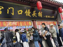 -宫门口馒头铺(创始人总店)