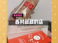-西村叔叔的店·面包·甜品·蛋糕(崂山丽达店)