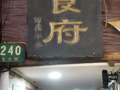 -洞天食府(北大街店)