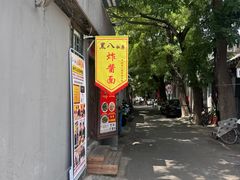 -黑八私房老北京炸酱面